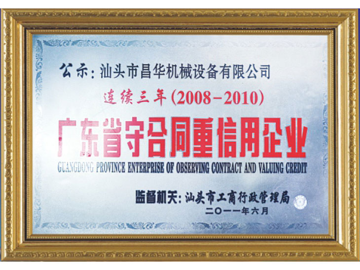 2008-2010守合同重信用企業(yè)